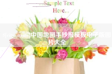 醴陵中国地图手抄报模板电子版图片大全