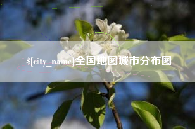 醴陵全国地图城市分布图