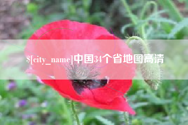 醴陵中国34个省地图高清