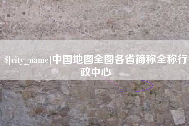 醴陵中国地图全图各省简称全称行政中心