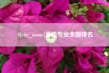 醴陵消防专业全国排名