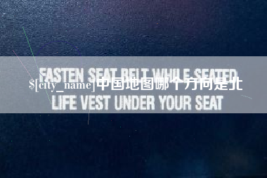醴陵中国地图哪个方向是北