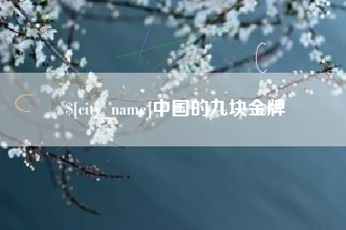 醴陵中国的九块金牌