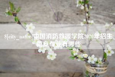 醴陵中国消防救援学院2020年招生简章专业有哪些