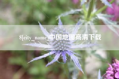 醴陵中国地图高清下载
