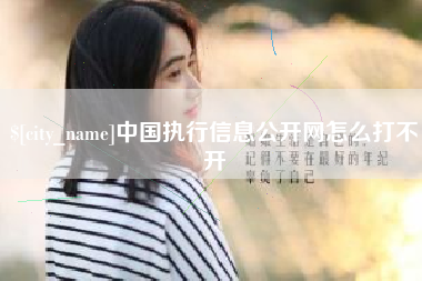 醴陵中国执行信息公开网怎么打不开