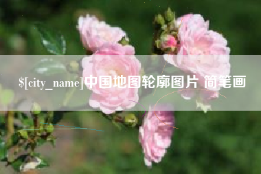 醴陵中国地图轮廓图片 简笔画