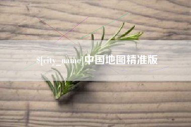 醴陵中国地图精准版