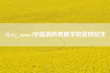 醴陵中国消防救援学院官网招生