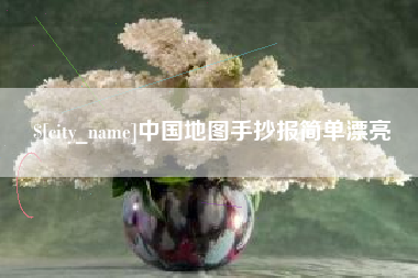 醴陵中国地图手抄报简单漂亮