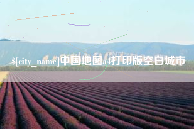 醴陵中国地图a4打印版空白城市
