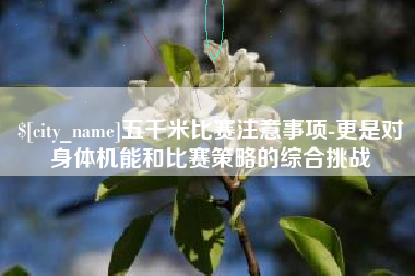 醴陵五千米比赛注意事项-更是对身体机能和比赛策略的综合挑战