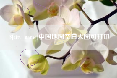 醴陵中国地图空白大图可打印