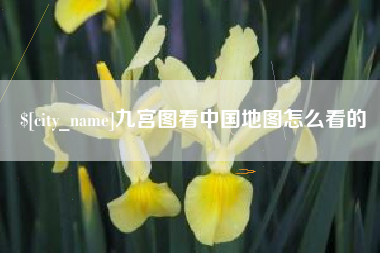 醴陵九宫图看中国地图怎么看的