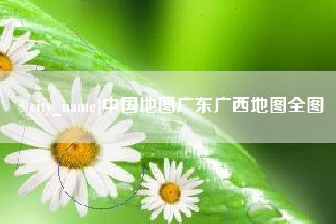 醴陵中国地图广东广西地图全图