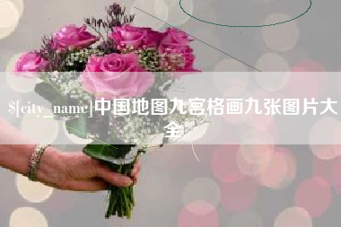 醴陵中国地图九宫格画九张图片大全
