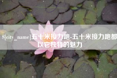 醴陵五十米接力跑-五十米接力跑都以它独特的魅力