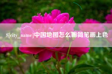 醴陵中国地图怎么画简笔画上色
