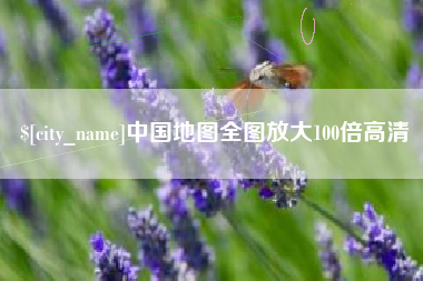 醴陵中国地图全图放大100倍高清