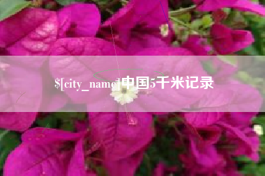 醴陵中国5千米记录