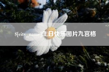 醴陵生日快乐图片九宫格