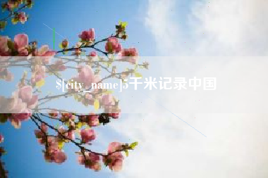 醴陵5千米记录中国
