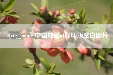 醴陵中国地图a4打印版空白图片