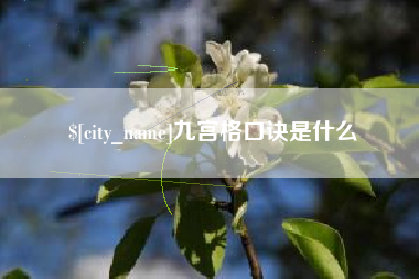 醴陵九宫格口诀是什么