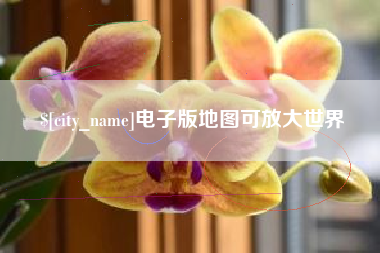 醴陵电子版地图可放大世界