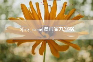 醴陵漫画家九宫格