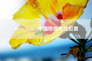 醴陵中国地图东北位置