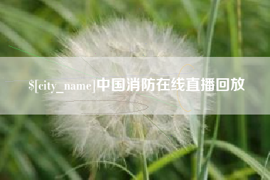 醴陵中国消防在线直播回放