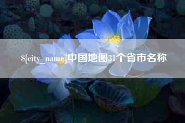 醴陵中国地图31个省市名称