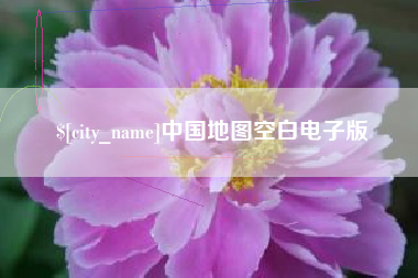 醴陵中国地图空白电子版