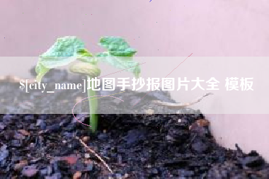 醴陵地图手抄报图片大全 模板
