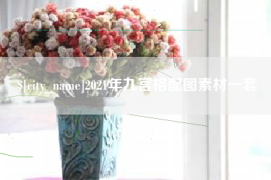 醴陵2021年九宫格配图素材一套