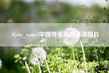 醴陵中国夺金海报高清图片
