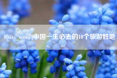 醴陵中国一生必去的10个旅游胜地