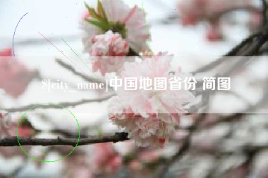 醴陵中国地图省份 简图