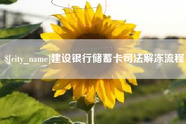 醴陵建设银行储蓄卡司法解冻流程