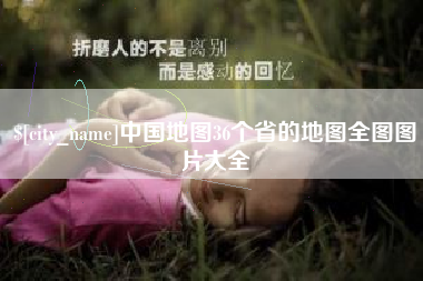 醴陵中国地图36个省的地图全图图片大全