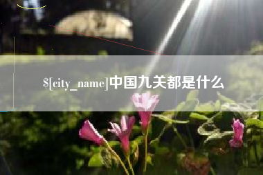 醴陵中国九关都是什么