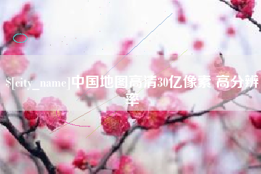 醴陵中国地图高清30亿像素 高分辨率