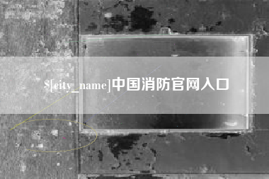 醴陵中国消防官网入口