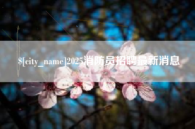 醴陵2025消防员招聘最新消息