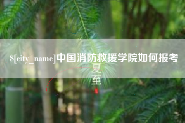 醴陵中国消防救援学院如何报考
