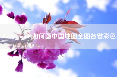 醴陵如何画中国地图全图各省彩色