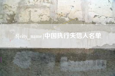 醴陵中国执行失信人名单
