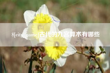 醴陵古代的九宫算术有哪些