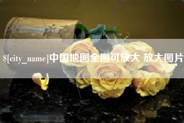 醴陵中国地图全图可放大 放大图片